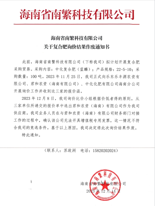 海南省南繁科技有限公司關(guān)于復(fù)合肥詢價(jià)結(jié)果作廢通知書(shū).jpg
